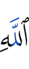 Аллаха