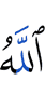Аллах