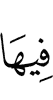в ней