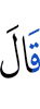 Сказал (Аллах):