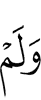 и не
