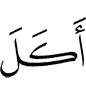 ел