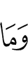 и то, что