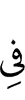 в