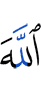 Аллах –