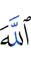 Аллах –