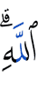 Аллаха.