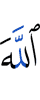 Аллах