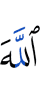 Аллах