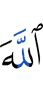 Аллах –
