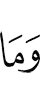 И то, что