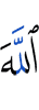 Аллах (таков, что)