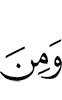и из
