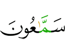 много слушающие (от тебя)