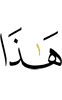 это,