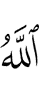 Аллах