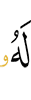 для того