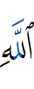Аллаха