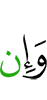И если