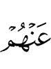от них,