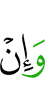 И если