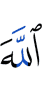 Аллах