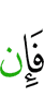 И если же
