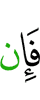 Если же
