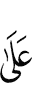 на то,