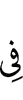 в