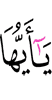 О те,