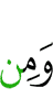 и из