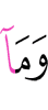 и то, что