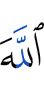 Аллах –