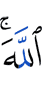 Аллаха, –
