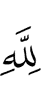 ради Аллаха,