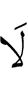 Не