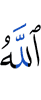 Аллах