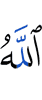 Аллах