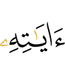 Свои знамения,