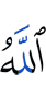Аллах