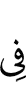 через