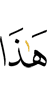 «Это –