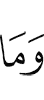 и нет
