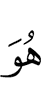 Он