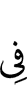 в