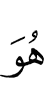 Он