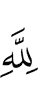 Аллаху