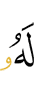 Ему