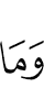 И что